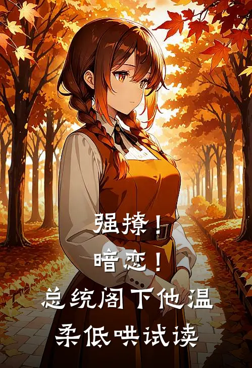 强撩！暗恋！总统阁下他温柔低哄试读