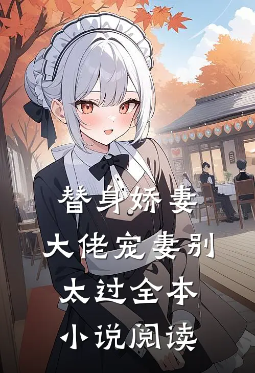 替身娇妻：大佬宠妻别太过全本小说阅读