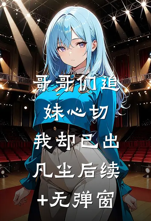 哥哥们追妹心切，我却已出凡尘后续+无弹窗