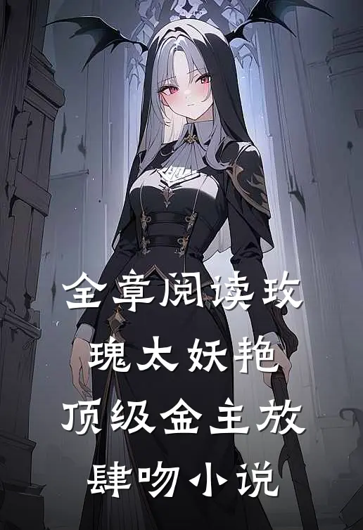 全章阅读玫瑰太妖艳,顶级金主放肆吻小说