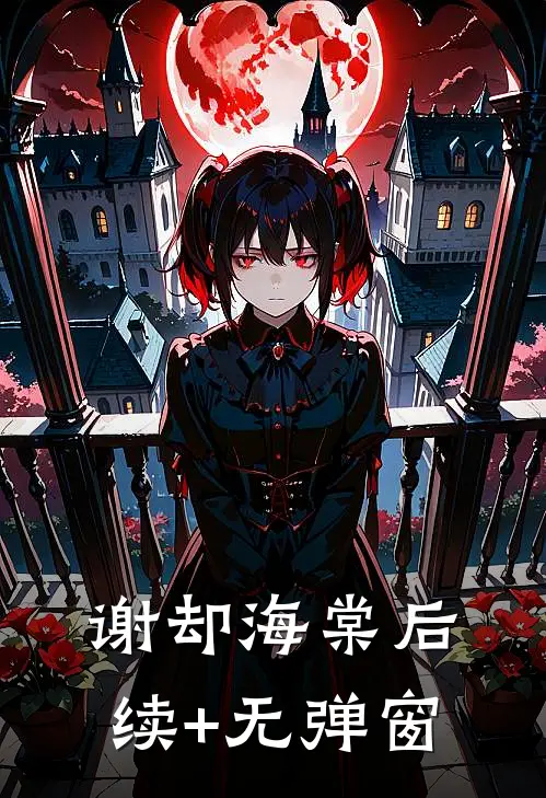 谢却海棠后续+无弹窗