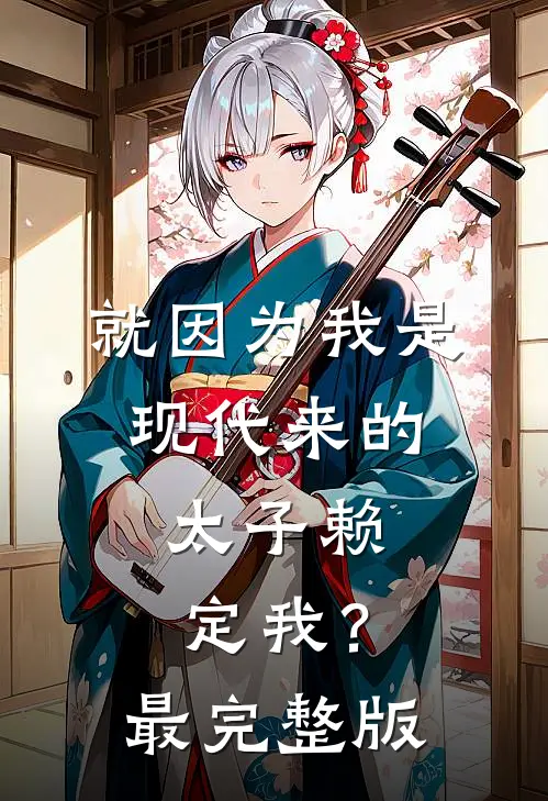 就因为我是现代来的，太子赖定我？最完整版