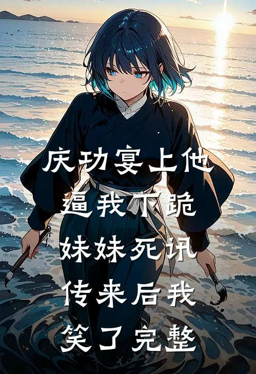 庆功宴上他逼我下跪，妹妹死讯传来后我笑了完整