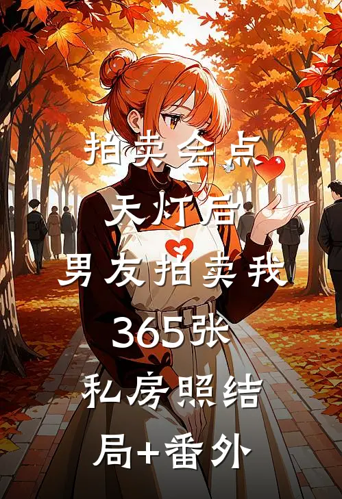 拍卖会点天灯后，男友拍卖我365张私房照结局+番外