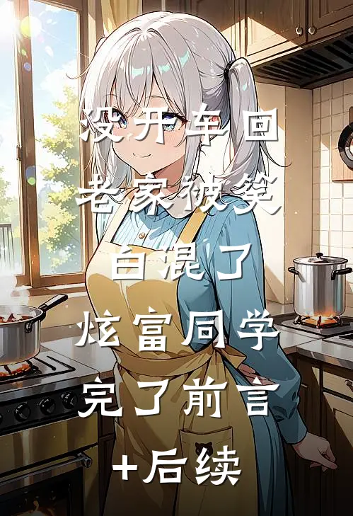没开车回老家被笑白混了，炫富同学完了前言+后续
