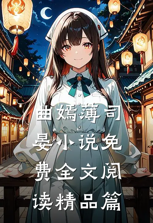 曲嫣薄司晏小说免费全文阅读精品篇