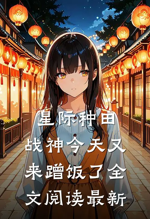 星际种田：战神今天又来蹭饭了全文阅读最新