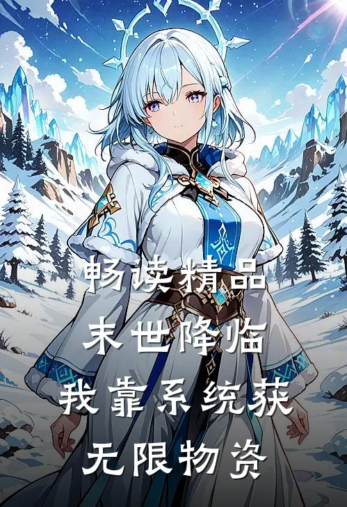 畅读精品末世降临：我靠系统获无限物资