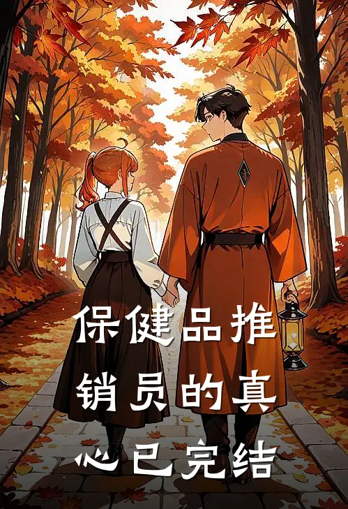 保健品推销员的真心已完结
