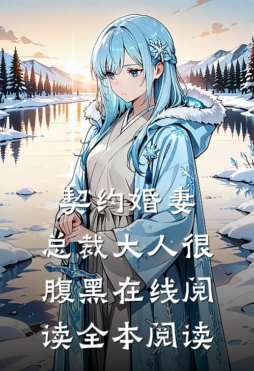 契约婚妻：总裁大人很腹黑在线阅读全本阅读