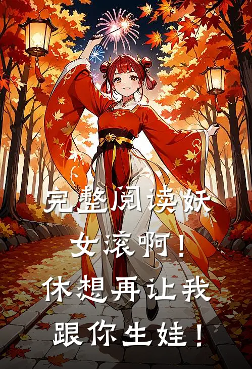 完整阅读妖女滚啊！休想再让我跟你生娃！