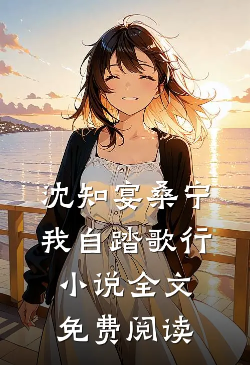 沈知宴桑宁我自踏歌行小说全文免费阅读