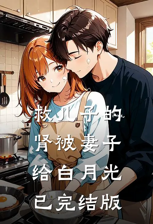 救儿子的肾被妻子给白月光已完结版