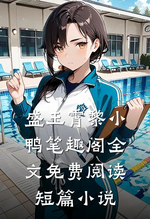 盛玉霄黎小鸭笔趣阁全文免费阅读短篇小说