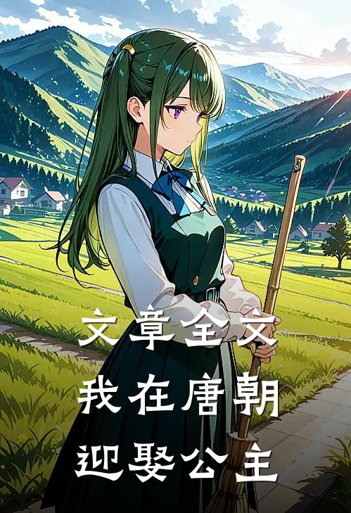 文章全文我在唐朝迎娶公主