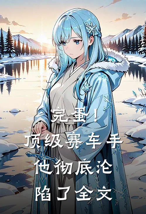 完蛋！顶级赛车手他彻底沦陷了全文