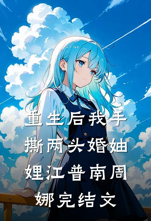 重生后我手撕两头婚妯娌江普南周娜完结文