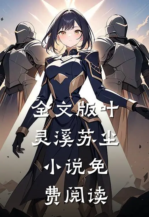 全文版叶灵溪苏尘小说免费阅读