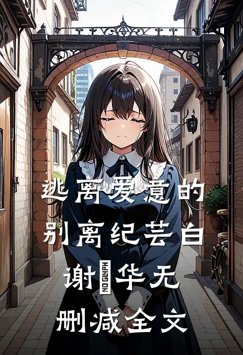 逃离爱意的别离纪芸白谢璟华无删减全文