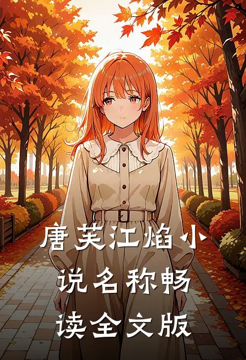 唐芙江焰小说名称畅读全文版