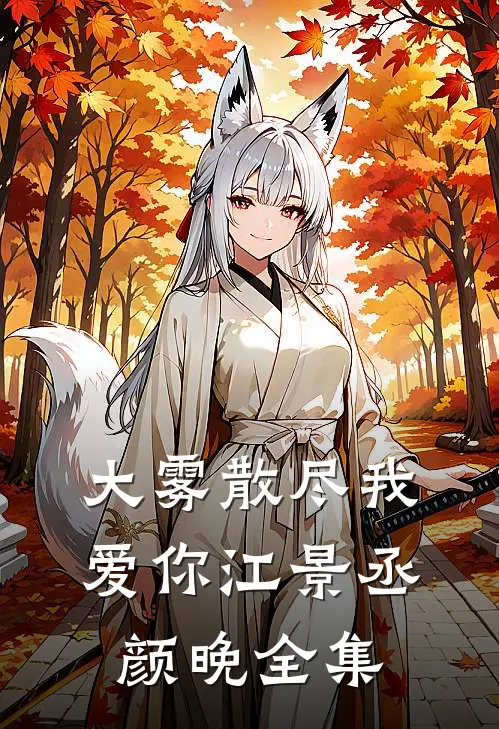 大雾散尽我爱你江景丞颜晚全集