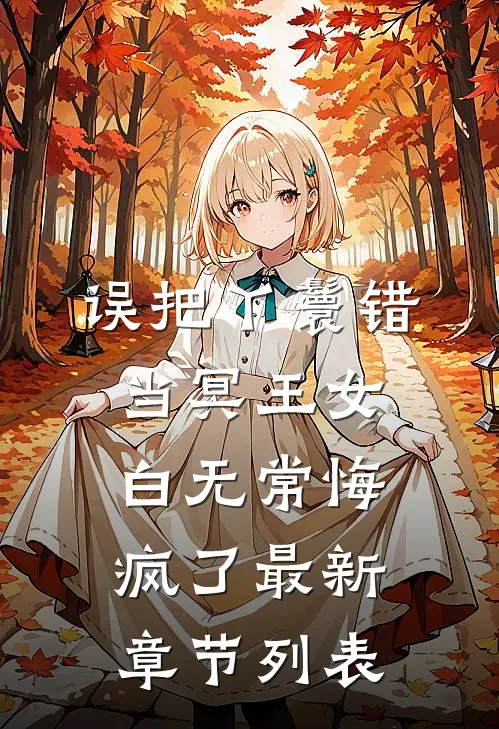 误把丫鬟错当冥王女，白无常悔疯了最新章节列表