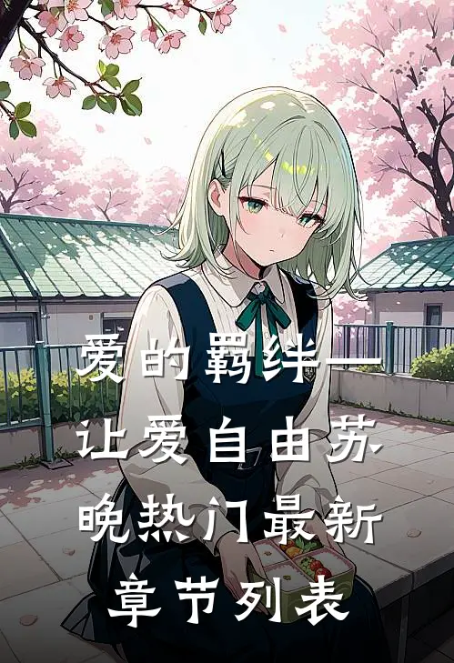 爱的羁绊—让爱自由苏晚热门最新章节列表