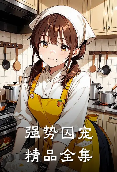 强势囚宠精品全集