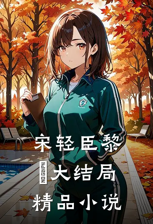 宋轻臣黎嫚大结局精品小说