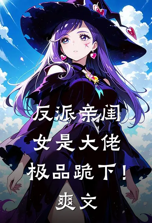 反派亲闺女是大佬，极品跪下！爽文