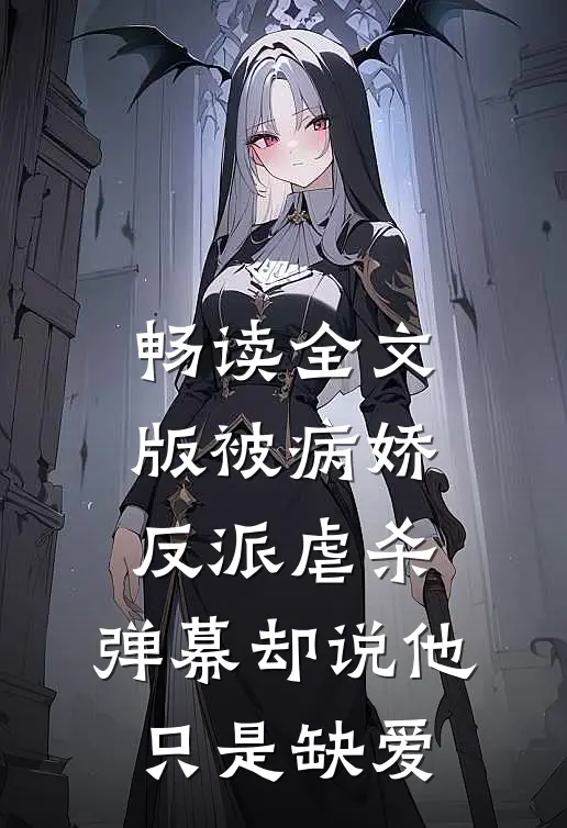 畅读全文版被病娇反派虐杀，弹幕却说他只是缺爱