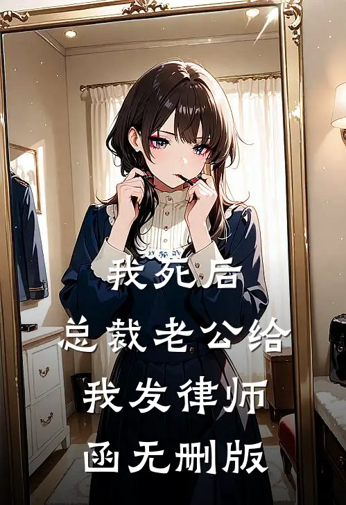 我死后，总裁老公给我发律师函无删版