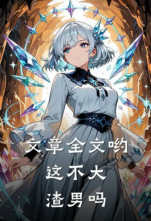 文章全文哟，这不大渣男吗