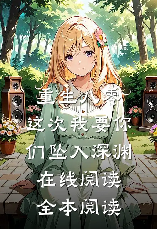 重生八零：这次我要你们坠入深渊在线阅读全本阅读