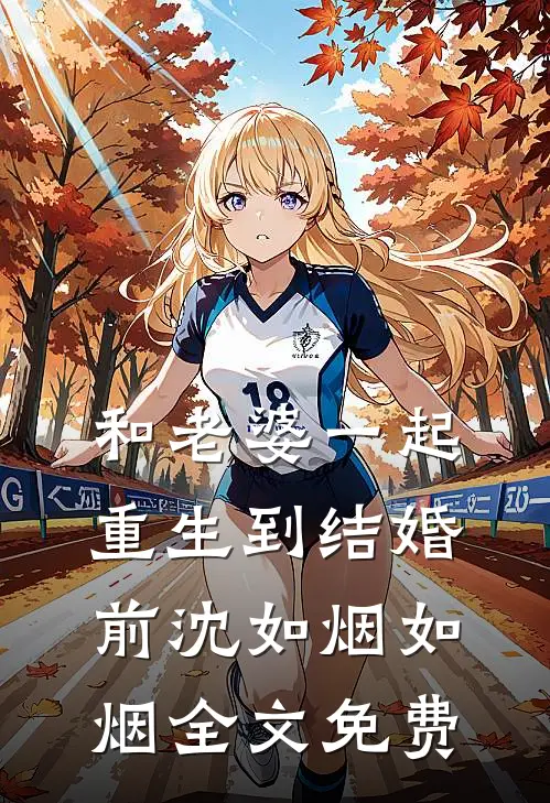 和老婆一起重生到结婚前沈如烟如烟全文免费
