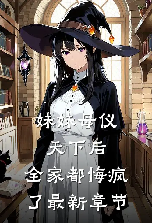 妹妹母仪天下后，全家都悔疯了最新章节