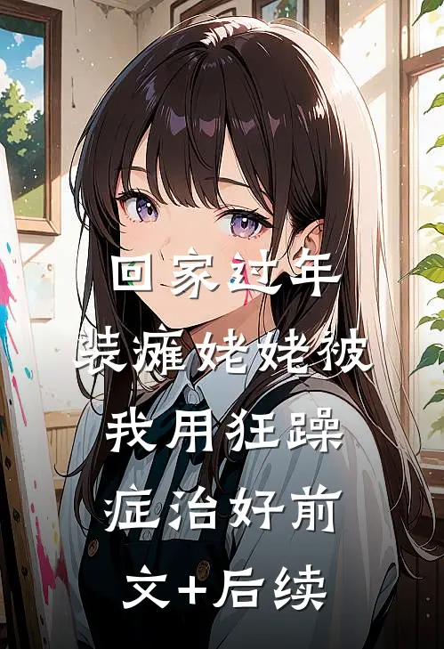 回家过年，装瘫姥姥被我用狂躁症治好前文+后续