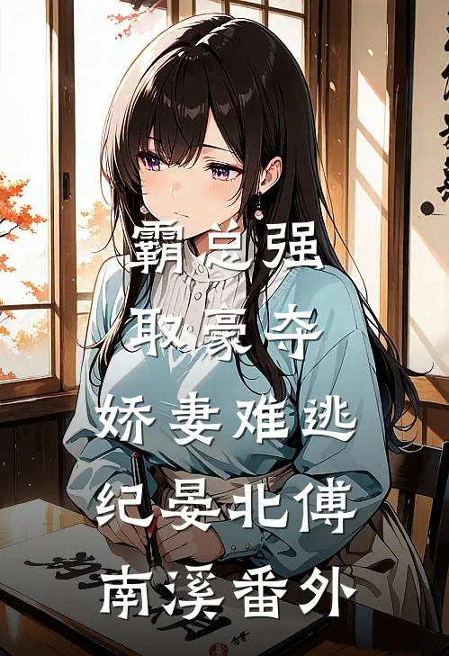 霸总强取豪夺：娇妻难逃纪晏北傅南溪番外