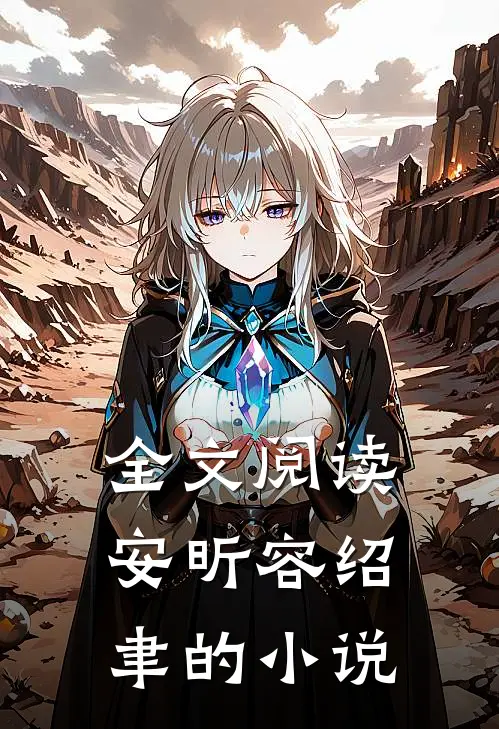 全文阅读安昕容绍聿的小说