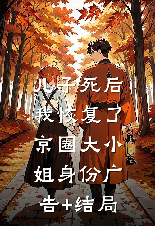 儿子死后，我恢复了京圈大小姐身份广告+结局