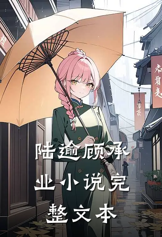 陆逾顾承业小说完整文本
