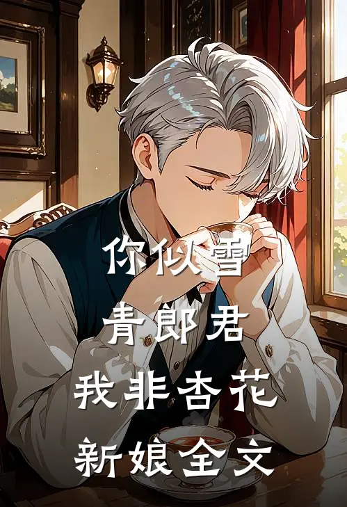 你似雪青郎君，我非杏花新娘全文
