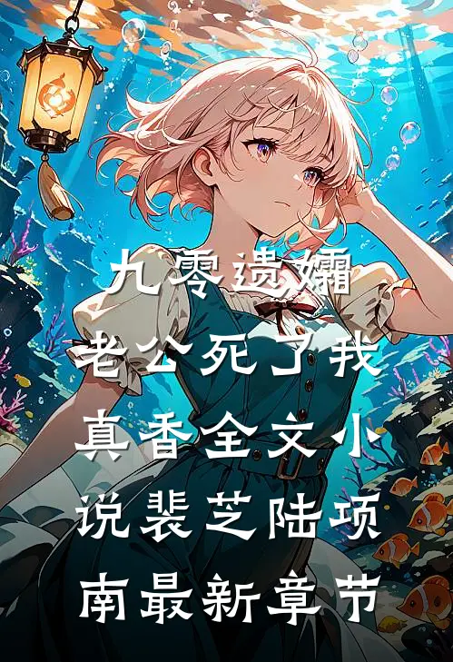 九零遗孀，老公死了我真香全文小说裴芝陆项南最新章节