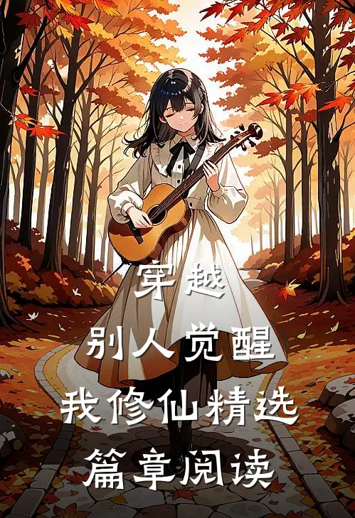 穿越：别人觉醒，我修仙精选篇章阅读