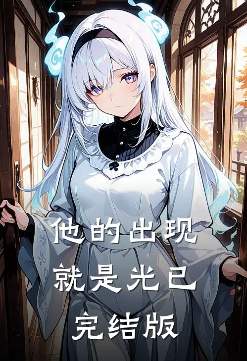 他的出现就是光已完结版