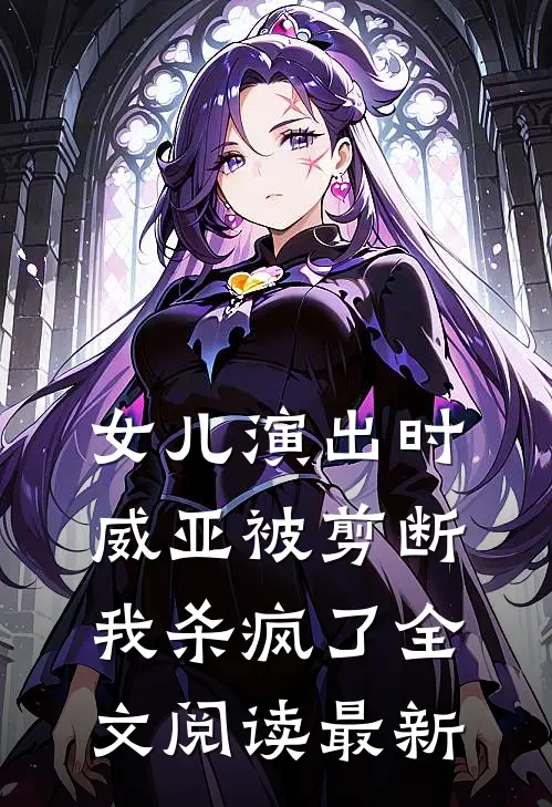 女儿演出时威亚被剪断,我杀疯了全文阅读最新章节