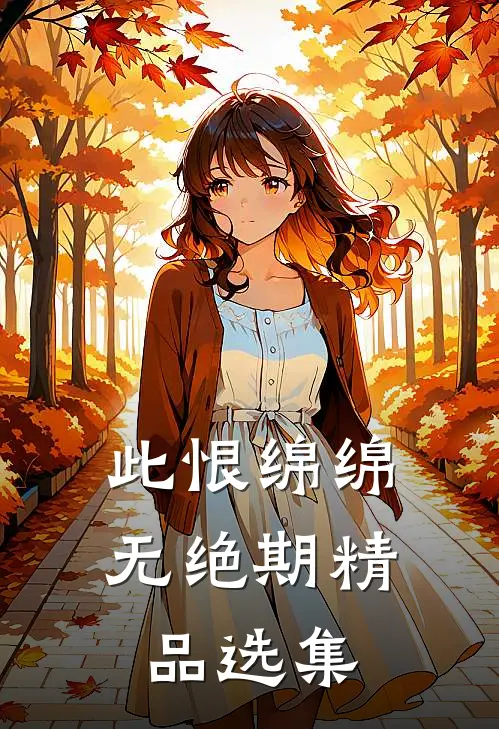 此恨绵绵无绝期精品选集