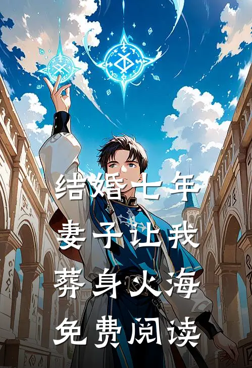 结婚七年，妻子让我葬身火海免费阅读