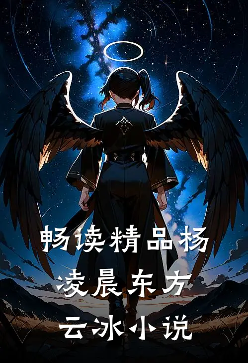 畅读精品杨凌晨东方云冰小说