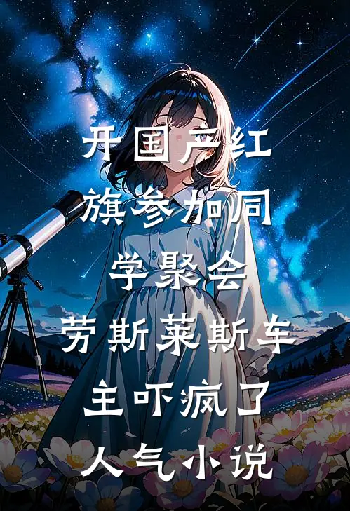 开国产红旗参加同学聚会，劳斯莱斯车主吓疯了人气小说
